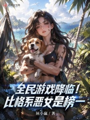 全民游戏降临！比格系恶女是榜一