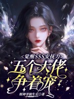 觉醒SSS安抚力，五个大佬争着宠