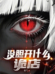 没胆开什么诡店？