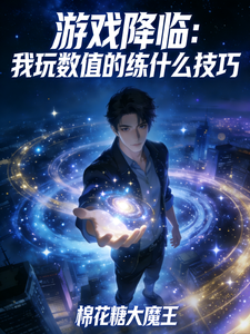 游戏降临：我玩数值的练什么技巧