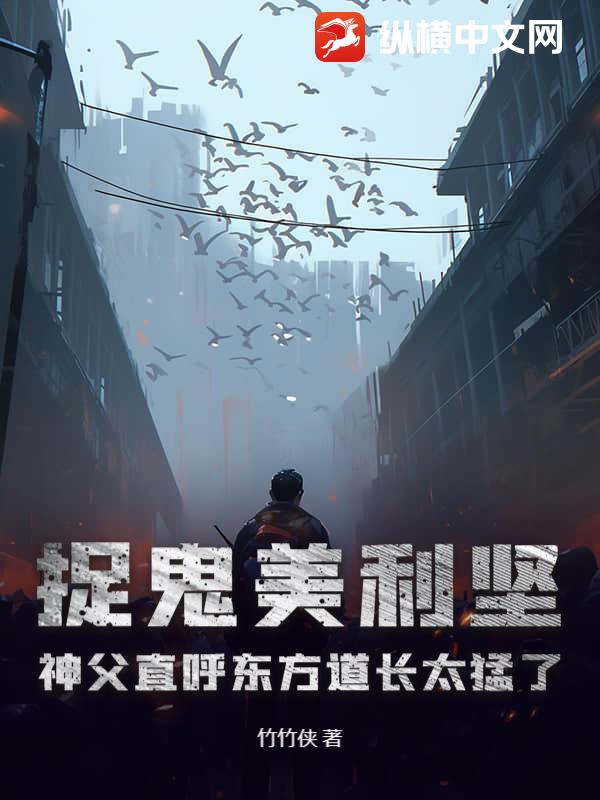捉鬼美利坚，神父直呼东方道长太猛了！