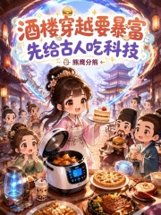 酒楼穿越要暴富，先给古人吃科技