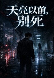 天亮以前，别死