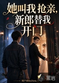 她叫我抢亲，新郎替我开门