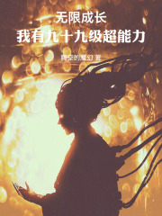 无限成长，我有九十九级超能力