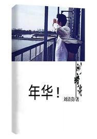 年华！
