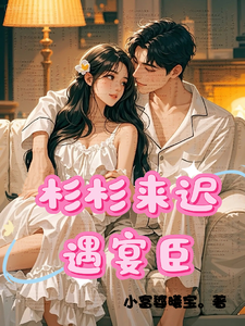 杉杉来迟遇宴臣