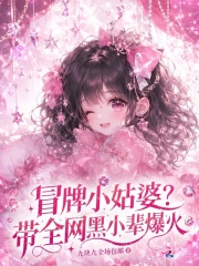 冒牌小姑婆？带全网黑小辈爆火