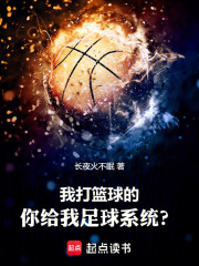我打篮球的，你给我足球系统？
