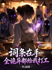 词条在手，全诡异都给我打工